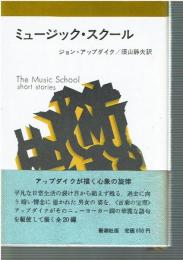 ミュージック・スクール