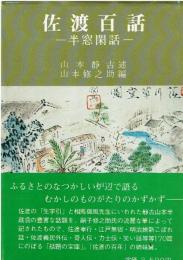 佐渡百話 : 半窓閑話