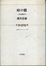 時の橋 : 小林清親私考