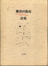 難波田龍起詩集