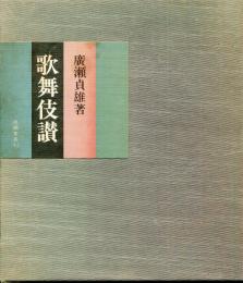 歌舞伎讃