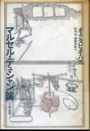 マルセル・デュシャン論