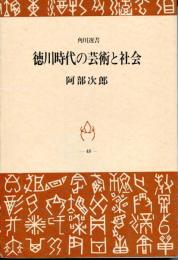徳川時代の芸術と社会