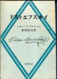 ドストエフスキイ
