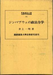 ジンバブウェの政治力学