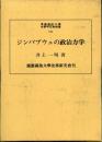 ジンバブウェの政治力学 ＜慶應義塾大学法学研究会叢書 70＞