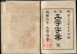 工學字彙