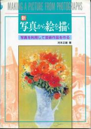 新写真から絵を描く