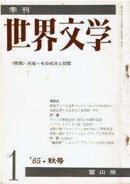 季刊 世界文学 1 1965年 秋号