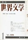 季刊 世界文学 1 1965年 秋号
