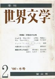 季刊 世界文学  1966年 冬号