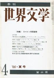 季刊 世界文学 1 1966年 夏号