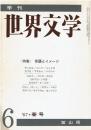 季刊 世界文学 1 1967年 春号