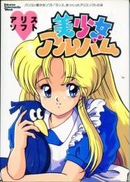 アリスソフト美少年アルバム：パソコン美少女『ランス』をつくったアリスソフトの本