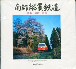南部縦貫鉄道