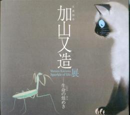 加山又造展 : 生命 (いのち) の煌めき : 生誕90年