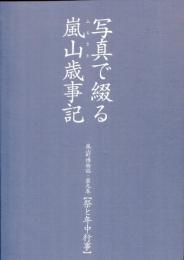 写真で綴る嵐山歳事記 : 祭と年中行事