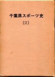 千葉県スポーツ史