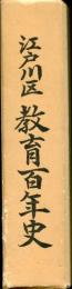 江戸川区教育百年史