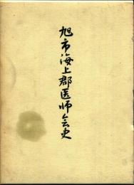 旭市海上郡医師会史
