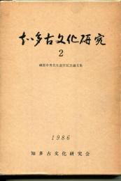知多古文化研究(2)　1986