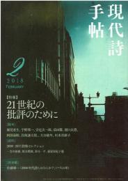 現代詩手帖 2018 2月号