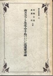 南カラフト及北・中千島(クリル・アイランズ)返還要求論
