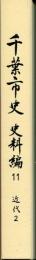 千葉市史　史料編11　近代2
