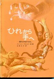 ひれから手へ : 進化のぼうけん