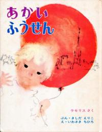 あかいふうせん
