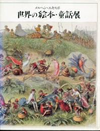 世界の絵本・童話展 : カナダ・オズボーン・コレクション メルヘン・エキスポ