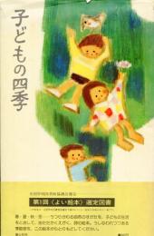 子どもの四季 : 詩と絵