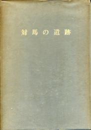 対馬の遺跡