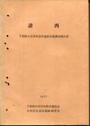 請西 : 千葉県木更津市請西遺跡発掘調査報告書