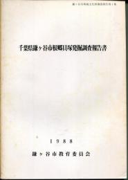 千葉県鎌ケ谷市根郷貝塚発掘調査報告書