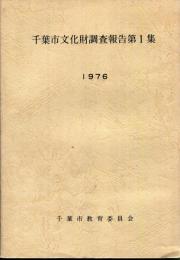 千葉市文化財調査報告