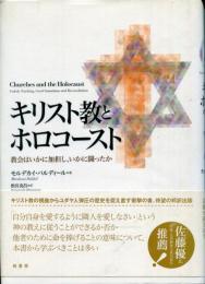 キリスト教とホロコースト : 教会はいかに加担し、いかに闘ったか