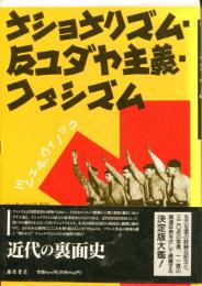 ナショナリズム・反ユダヤ主義・ファシズム