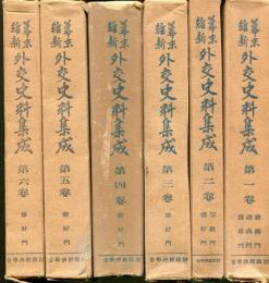 幕末維新外交史料集成　第1～6巻