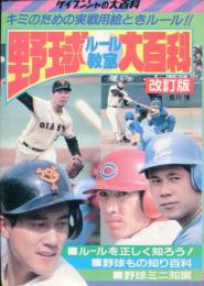 野球ルール教室大百科　改訂版　ケイブンシャの大百科