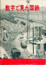 数字で見た国鉄　1955年12月