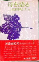 母を語る