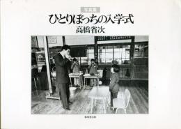 ひとりぼっちの入学式 : 写真集