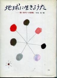 地球に生きるうた : 若い世代の詩集