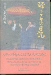 踊り子の日記