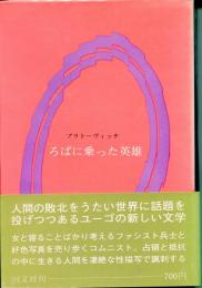 ろばに乗った英雄