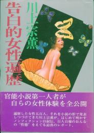 告白的女性遍歴