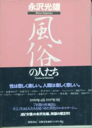 風俗の人たち