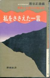 私をささえた一言 : 勇気と決断力の座右銘