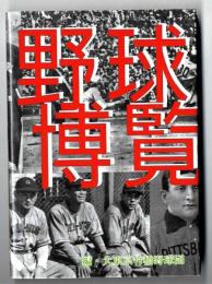 野球博覧 = Baseball tencyclopedia